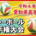2022年度（令和4年度）愛知県高等学校バレーボール選手権大会