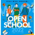 2022年度のオープンスクール