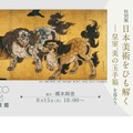 東京藝術大学大学美術館の特別展「日本美術をひも解く―皇室、美の玉手箱」を巡ろう