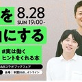 B＆Bイベント「仕事を自由にする読書 #実は働くヒントをくれる本」