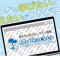 オンラインマッチング講座サイト「MyTeacher（マイティーチャー）」