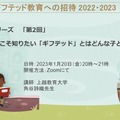 ギフテッド教育への招待2022・2023