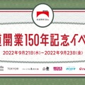 鉄道開業150年記念イベント