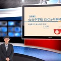 iTeachers TV「公立中学校　GIGAの細道」