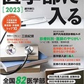 週刊朝日ムック「医学部に入る2023」表紙