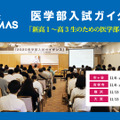 【大学受験】メディックTOMAS「医学部入試ガイダンス」開催…11/6・13、12/11・18