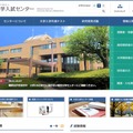 大学入試センター