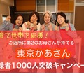 「東京かあさん」が登録者1,000名突破キャンペーンを実施