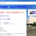 KANAGAWA 私立小学校合同フェア