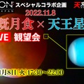 11.8皆既月食×天王星食YouTubeライブ観望会