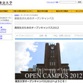 高校生のための東京大学オープンキャンパス2012