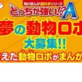 「夢の動物ロボ大募集!!」キャンペーン