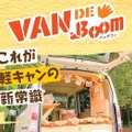 VAN DE Boom（バンデブー）