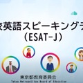 中学校英語スピーキングテスト（ESAT-J）説明動画