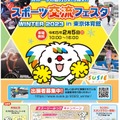 スポーツ交流フェスタ WINTER 2023 in 東京体育館