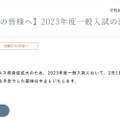 2023年度一般入試の面接中止