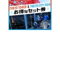 東京シティビューと東京タワーのお得なセット券
