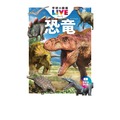 学研の図鑑LIVE　恐竜　新版