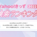 Yahoo!きっず 2022　検索ランキング