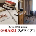 「Style健康Chair」GO-KAKUスタディプラン