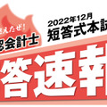 公認会計士短答式試験　解答速報