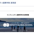 インフィニティ国際学院 採用情報