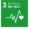 SDGs（Sustainable Development Goals）目標3「すべての人に健康と福祉を」