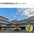 豊中市教育委員会公式ツイッター