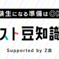 受験生になる準備はOK？共通テスト豆知識クイズ Supported byＺ会