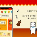 クラシックを楽しむアプリ「子育てクラシックナビ」に、楽器や作曲家の知識が学べる2種類のゲームを実装！