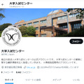 大学入試センターTwitter公式アカウント