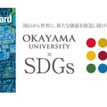 国立大学法人岡山大学は、国連の「持続可能な開発目標（SDGs）」を支援しています。また、政府の第1回「ジャパンSDGsアワード」特別賞を受賞