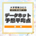 【大学入学共通テスト2023】予想平均点（1/17時点）文系5教科8科目533点・理系5教科7科目546点…データネット