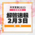 【中学受験2023】解答速報情報（2/3版）浅野、慶應中等部、筑駒など