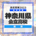 高校受験2023　神奈川県　国語