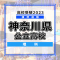 高校受験2023　神奈川　理科