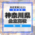高校受験2023　神奈川県　社会