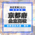【高校受験2023】京都府公立高校＜講評・前期共通・数学＞