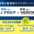 英語に強いJ PREP×数理に強いヴェリタス　2023年4月新コース開設