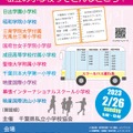 千葉県私立小学校フェア