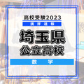 【高校受験2023】埼玉県公立高校＜講評・数学＞