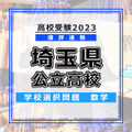 【高校受験2023】埼玉県公立高校＜講評・学校選択問題・数学＞