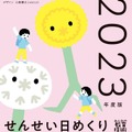 せんせい日めくりカレンダー2023年度版（4月はじまり）