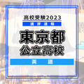 【高校受験2023】東京都公立高校＜講評・英語＞