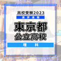 【高校受験2023】東京都公立高校＜講評・理科＞