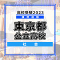 【高校受験2023】東京都公立高校＜講評・社会＞