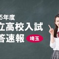J:COM：埼玉県公立高校入試 解答速報