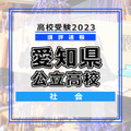 【高校受験2023】愛知県公立高校＜講評・社会＞