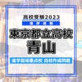 【高校受験2023】東京都立高校＜講評・青山＞