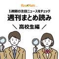 週刊まとめ読み・高校生編